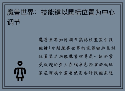 魔兽世界：技能键以鼠标位置为中心调节
