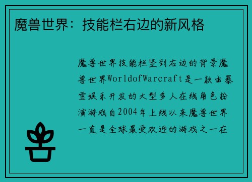 魔兽世界：技能栏右边的新风格