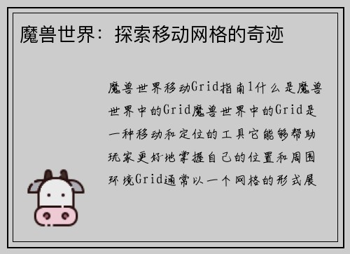 魔兽世界：探索移动网格的奇迹