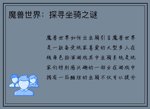 魔兽世界：探寻坐骑之谜