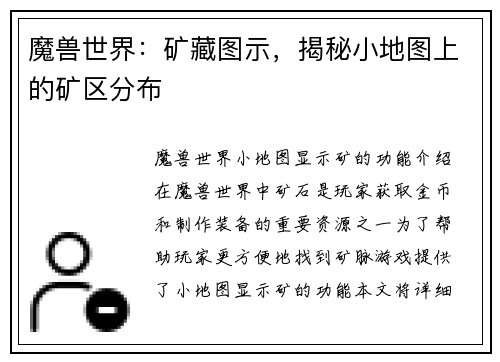 魔兽世界：矿藏图示，揭秘小地图上的矿区分布