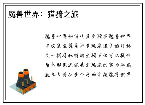 魔兽世界：猎骑之旅