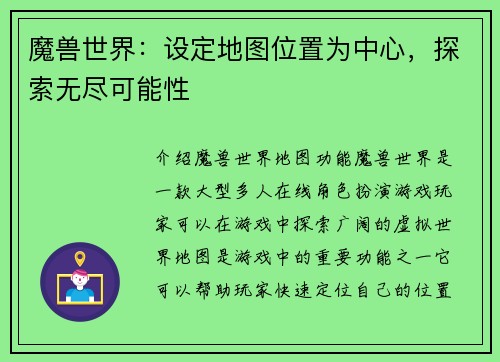 魔兽世界：设定地图位置为中心，探索无尽可能性
