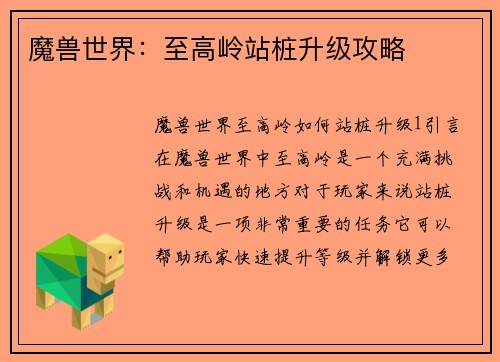 魔兽世界：至高岭站桩升级攻略