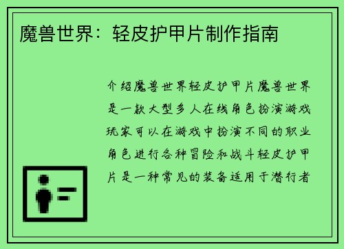 魔兽世界：轻皮护甲片制作指南