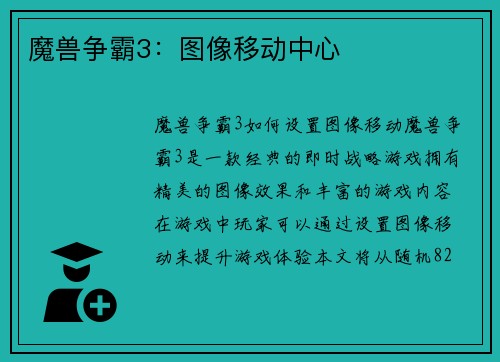 魔兽争霸3：图像移动中心