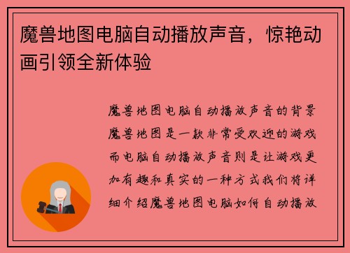 魔兽地图电脑自动播放声音，惊艳动画引领全新体验