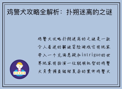 鸡警犬攻略全解析：扑朔迷离的之谜