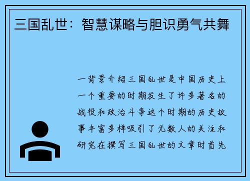 三国乱世：智慧谋略与胆识勇气共舞