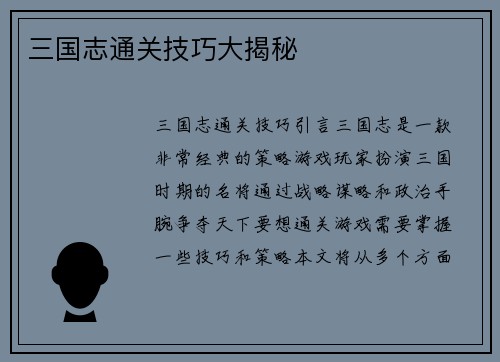 三国志通关技巧大揭秘
