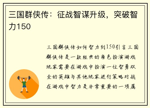三国群侠传：征战智谋升级，突破智力150